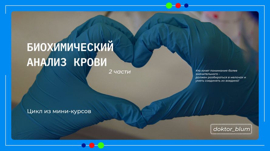 [Юлия Блюм] Биохимический анализ крови. Часть 2 (2_0.jpg